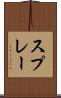 スプレー Scroll
