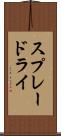 スプレードライ Scroll