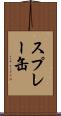 スプレー缶 Scroll