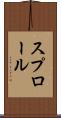 スプロール Scroll