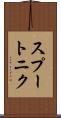 スプートニク Scroll