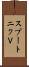 スプートニクＶ Scroll
