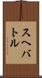 スヘバ・トル Scroll