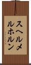 スヘルメルホルン Scroll