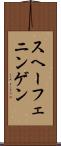 スヘーフェニンゲン Scroll