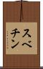 スベチン Scroll