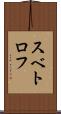 スベトロフ Scroll