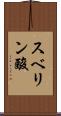 スベリン酸 Scroll