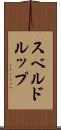 スベルドルップ Scroll
