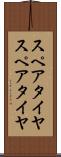 スペアタイヤ Scroll