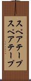 スペアテープ Scroll