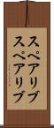 スペアリブ Scroll