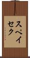 スペイセク Scroll