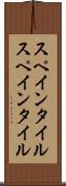 スペインタイル Scroll