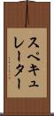 スペキュレーター Scroll