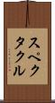 スペクタクル Scroll
