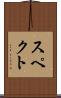 スペクト Scroll