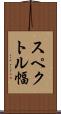 スペクトル幅 Scroll