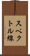 スペクトル線 Scroll