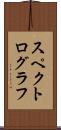 スペクトログラフ Scroll