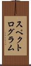 スペクトログラム Scroll