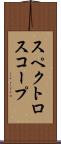 スペクトロスコープ Scroll