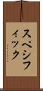 スペシフィック Scroll