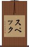 スペック Scroll