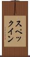 スペックイン Scroll