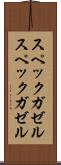 スペックガゼル Scroll