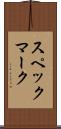 スペックマーク Scroll
