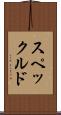 スペックルド Scroll