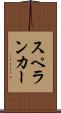 スペランカー Scroll