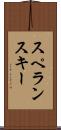 スペランスキー Scroll