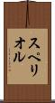 スペリオル Scroll