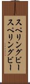 スペリングビー Scroll