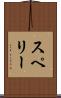 スペリー Scroll