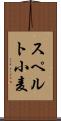 スペルト小麦 Scroll