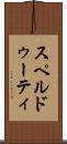 スペルドゥーティ Scroll