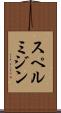 スペルミジン Scroll