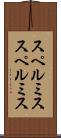 スペルミス Scroll