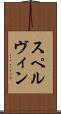 スペルヴィン Scroll