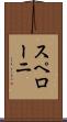 スペローニ Scroll