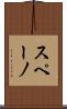 スペーノ Scroll