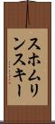 スホムリンスキー Scroll