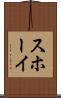 スホーイ Scroll