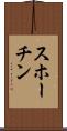 スホーチン Scroll