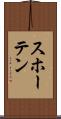 スホーテン Scroll