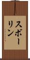 スボーリン Scroll