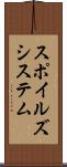 スポイルズシステム Scroll